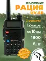 Оригинал Радиостанция Baofeng UV-5R 8 Вт 3 режима 1800 мАч, радиус 10 км