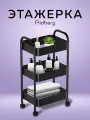Этажерка универсальная на колесиках Ridberg 3-х ярусная, черная, для ванной, для кухни