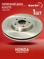 Диск тормозной Kortex для HONDA ACCORD VIII / IX 08- передний вентилируемый(d-320mm)