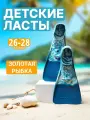 Ласты резиновые для плавания Альфапластик Золотая рыбка (16,5-17,5), размер 26-28