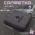 Микрофибра для автомобиля 30х30, автосалфетка с логотипом Renault