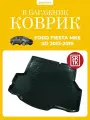 Коврик в багажник Форд Фиеста МК6, Седан, SRTK (Саранск), Пластик