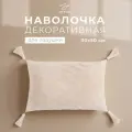 Наволочка декоративная «Этель» Бохо, 30х50 см, цвет молочный, 100% хлопок