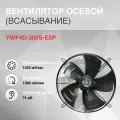 YWF4D-300S-E5P Вентилятор осевой (всасывание)