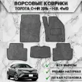 Ворсовые коврики Стандарт для авто Тойота / Toyota C-HR (правый руль) 2016-2024 Г. В. Серый С Чёрным Кантом