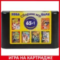 Игра Сборник игр 65 в 1 16B15 Platformer Русская Версия 16 bit Картридж для Sega