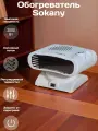Обогреватель-тепловентилятор электрический SOKANY, белый, 2000вт, 220~240v 50/60Hz
