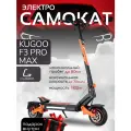 Электросамокат Kugoo F3 Pro Max, складной, нагрузка 150кг, чёрный