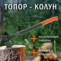 Топор-колун PATRIOT PA 711 Logger X-Treme Cleaver, антифрикционное покрытие 777001330