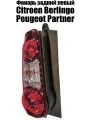 Фонарь задний левый Citroen Berlingo\ Peugeot Partner 9677205580, без платы фонаря