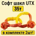 Софт шакл UTX 35т для грузовой и тяжёлой техники, диаметр 14мм, комплект из 2шт.