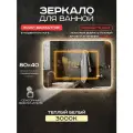 Зеркало для ванной Luminor 80*40 с сенсорным выключателем, с подсветкой 3000К, с подогревом