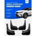 Брызговики для Geely Coolray, Belgee x50 дорестайлинг (2018-2024), передние и задние комплект из 4 шт Remoem / Джили Кулрей, Белджи х50