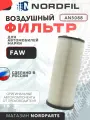 Фильтр воздушный внут. FAW J6 (3310, 3250) Nordfil арт. AN5088 OEM 110906050VA