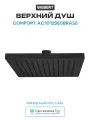 Верхний душ Webert Comfort AC1012560BRASS Черный матовый латунь на потолок