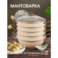 Мантоварка алюминиевая, пароварка, мантышница, позница 32 см