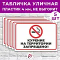 Табличка «Курение на территории запрещено!», 45х30см, пластик 4мм, 5 шт.