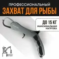 Захват для рыбы Riverzone X33H 9,5