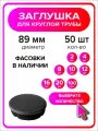 Заглушка для круглой трубы пластиковая диаметр 89 мм, 50 штук