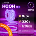 Неоновая светодиодная лента PJ Neon 1 метр, 8х16мм, 220В, IP 67, гибкий неон, фиолетовый, кратность реза 10 см