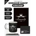 Набор именной Александр от Именно Твоё!, 5 предметов, подарочная упаковка