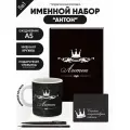 Набор именной Антон от Именно Твоё!, 5 предметов, подарочная упаковка