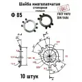 Шайба Ф85 многолапчатая ГОСТ 11872, DIN 5406 сталь 10 шт