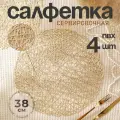 Скатерть-салфетка Доляна Паутинка, 4 шт, 38х38 см, 38 см, золотистый