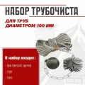 Набор Трубочиста 100 (металл)