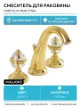 Смеситель для раковины / кран Migliore Cristalia New 27184 Золото