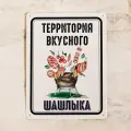 Табличка для дачи Территория вкусного шашлыка, металл, 20х30 см.