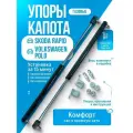 Газовые упоры капота для Volkswagen Polo (2009-НВ) , Skoda Rapid (2012-НВ), Jetta VA3 (2015-НВ) без сверления, комплект