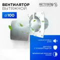 Вентилятор вытяжной бесшумный для ванной/туалета/кухни BETTOSERB с обратным клапаном, c накладкой сталь