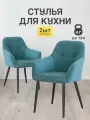 Стулья МК Stella King 2 шт. для кухни, мягкие с подлокотниками