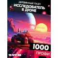 Пазл Исследователь в дюне 1000 деталей Профи