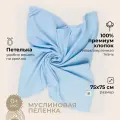 Пеленка муслиновая для новорожденных BUBA KIDS, 75х75, голубой, 1 шт.