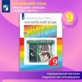 Английский язык. 9 класс. Учебник. Часть 1