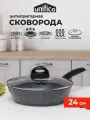 Сковорода с крышкой глубокая 24 см (индукция) UNIFICO Vigoroso Grigio (широкое дно)
