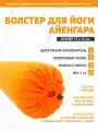 Болстер для йоги Айенгара оранжевый шерстяной с хлопковым чехлом 75см Рамайога