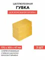Губка целлюлозная для эпоксидной затирки, 3 шт