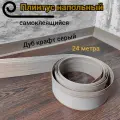 Плинтус напольный Дуб крафт серый гибкий самоклеящмйся 24м