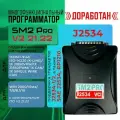 Программатор автосканер SM2 Pro доработан
