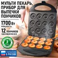 Прибор для выпечки пончиков MARTA MT-SM1771A, с антипригарным покрытием, 1700Вт