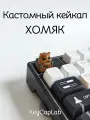 Кейкап для механической клавиатуры кастомный Хомяк