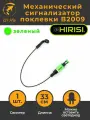 Механический сигнализатор поклевки 33 см B2009 зеленый свингер
