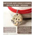 Адресник для собак и кошек Латунь 25 мм Чеканка