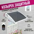 Защитный козырек тёмный одинарный, сотовый поликарбонат белый, Козырь