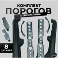 Комплект порогов на Шевроле Нива 2123