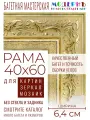 Рама багетная 40х60 для картин и зеркал - 6,4 см, , М-18-1