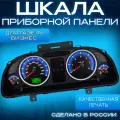 Шкала панели приборов для Газель Бизнес